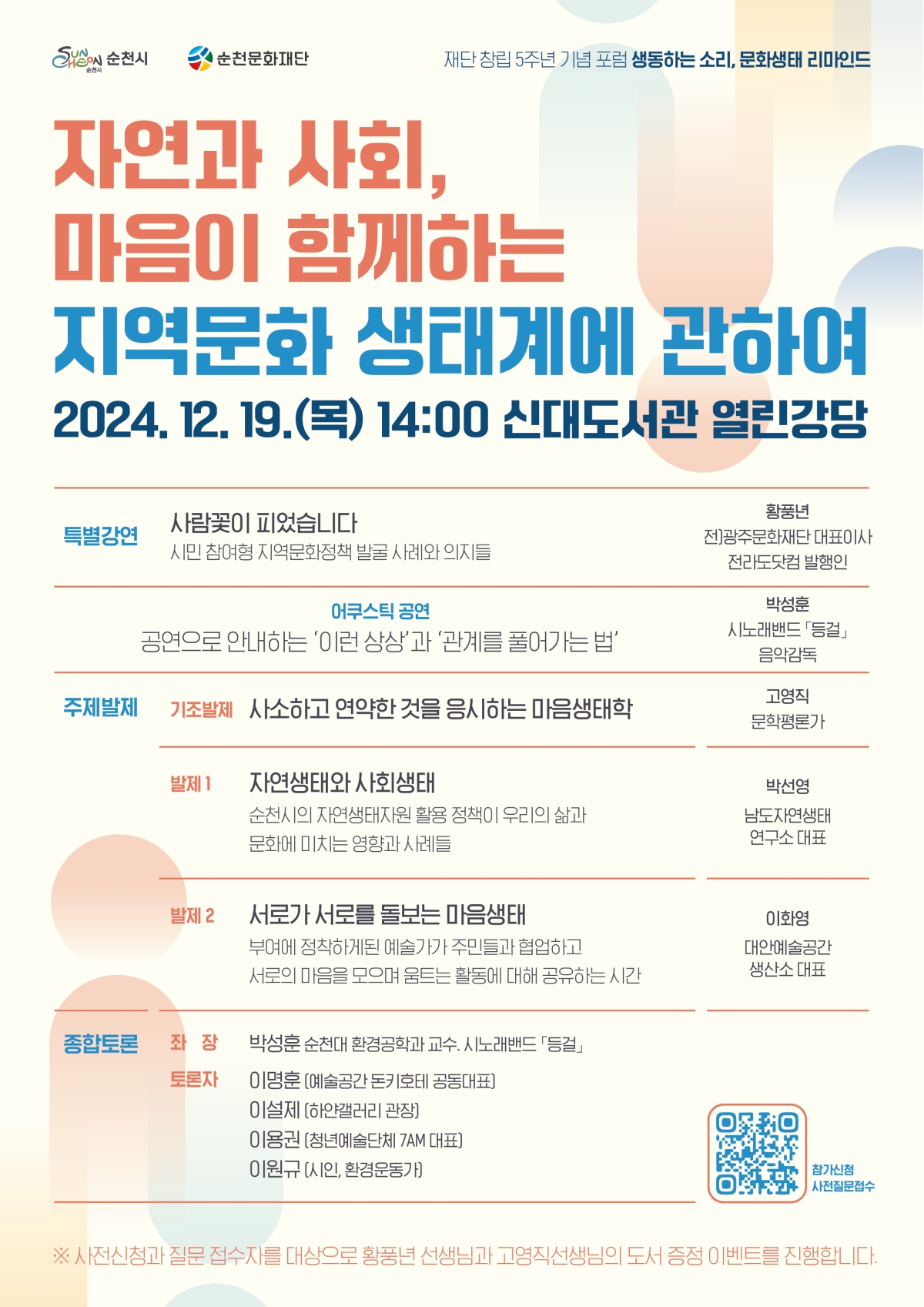 순천문화재단 창립 5주년 기념 포럼 「생동하는 소리, 문화생태 리마인드」